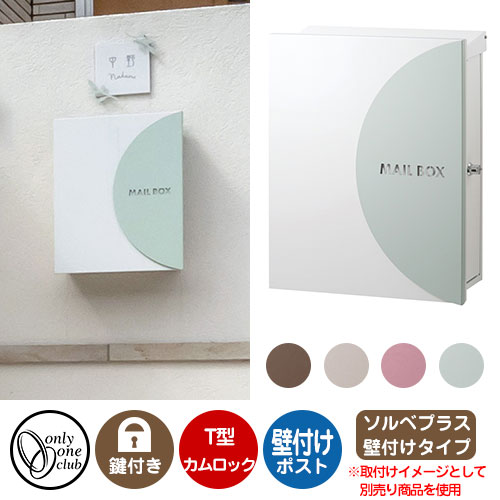 郵便ポスト 郵便受け レクタシリーズ ソルベプラス 壁付け オンリーワンクラブ 壁付けポスト 鍵付き T..