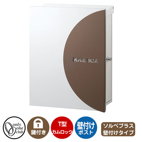 郵便ポスト 郵便受け レクタシリーズ ソルベプラス 壁付け イメージ画像：ココア 右勝手 オンリーワンクラブ 壁付けポスト 鍵付き T型カムロック