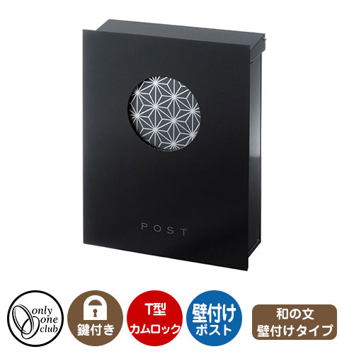 郵便ポスト 郵便受け レクタシリーズ 和の文 壁付け イメージ画像：麻の葉 左勝手 オンリーワンクラブ 壁付けポスト 鍵付き T型カムロック
