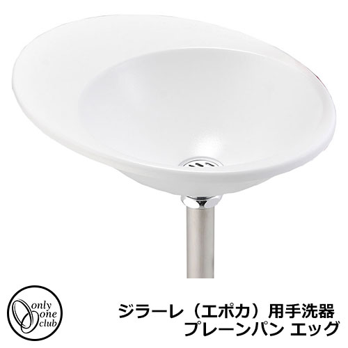 水受け・手洗器 ジラーレ（エポカ）用手洗器 プレーンパン エッグ オンリーワン TK3-E-WH 外 水道 おしゃれ シンプル 庭 玄関 水回り 可愛い かわいい クール 新居 エクステリア リフォーム 新築 お祝い プレゼント デザイン スタイリッシュ