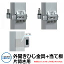 【無料★特典付】三協アルミ グランクロス 鋳物門扉 外開きひじ金具 片開き用+当て板セット 豪華 おしゃれ 高級 重厚 受注生産品 ガーデン DIY 塀 壁 囲い 境界 屋外 おしゃれ シンプル 庭 玄関 可愛い かわいい クール エクステリア 防犯 目隠し