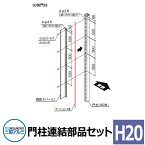 三協アルミ ジオグランテ H19 門柱連結部品セット H16用 門扉接合必須部品 受注生産品 豪華 おしゃれ カッコいい 精悍 ジオグランデ ガーデン DIY 塀 壁 囲い 境界 屋外 おしゃれ シンプル 庭 玄関 可愛い かわいい クール エクステリア 防犯 目隠し