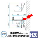 三協アルミ ジオグランテ H2080 隣接壁スペーサー 入隅（T字L字）納まり用 受注生産品 豪華 おしゃれ カッコいい 精悍 ジオグランデ