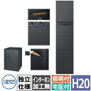 三協アルミ ジオグランテ H2080 機能門柱 独立仕様 照明+ポスト+宅配ボックス(後出し)+インターホン加工なし 受注生産品 豪華 おしゃれ カッコいい 精...