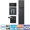 三協アルミ ジオグランテ H2080 機能門柱 独立仕様 照明+ポスト+インターホン加工あり 受注生産品 豪華 おしゃれ カッコいい 精悍 ジオグランデ おしゃ...