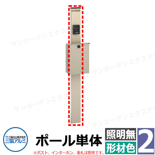 楽天サンガーデンエクステリア三協アルミ エスポII 2型 照明無し ポールのみ 機能門柱 門柱形材色 KPEN-2 おしゃれ スタイリッシュ