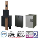 三協アルミ エスポII 2型 照明無し 機能門柱 ポスト SWC型 上入れ前出し 宅配ボックス フレムスミドル後出し 門柱木調色 KPEN-2 おしゃれ スタイ...