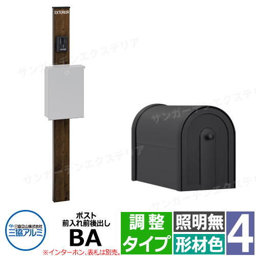 三協アルミ エスポII 4型 照明無し-調整タイプ 機能門柱 ポスト BA型 前入れ前後出し 門柱木調色 KPEN-4 おしゃれ スタイリッシュ おしゃれ クール シンプル 戸建て 玄関 庭 かわいい 宅配 新居 新築 エクステリア リフォーム お祝い プレゼント
