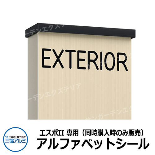 機能門柱 三協アルミ　エスポII　アルファベットシール エスポが新しくなって新登場！多彩なアイテムでお好みの機能ポールをデザイン出来ます 販売条件 ◆詳しくはこちらをご確認ください サイズ 詳細図をご覧ください カラー 文字色：・KCブラック　・WHホワイト 仕様 アルファベットシール セット内容 ■エスポII　アルファベットシール　AB-SL□ ※□はシール色が入ります 備考・注意 ※出荷までに5～7営業日程度、欠品時にはお時間が必要です。 ※イメージ画像はイメージサンプルとして販売内容以外の商品があります。 ※表札、インターホン等は別売です。 ※イメージ画像は使用環境、季節、時間により色が異なって見える場合があります。 ※インターホンの取付には有資格者による電気工事が必要です。 ※施工は、専門的な知識、道具、技能が必要です。お近くの工事店に依頼して下さい。 分類 【機能門柱】【三協アルミ】【エスポ】【エスポII】【シルバー】【グレー】【ブラック】三協アルミ 機能門柱 エスポ2 エスポIIのバリエーションはこちら