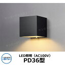 三協アルミ AC100V LED照明 PD36型 ガーデンライト ポーチライト 表札灯 門灯 機能門柱 かわいい おしゃれ クール シンプル 戸建て 玄関 庭 ...