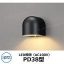 三協アルミ AC100V LED照明 PD38型 ガーデンライト ポーチライト 表札灯 門灯 機能門柱 かわいい おしゃれ クール シンプル 戸建て 玄関 庭 ...