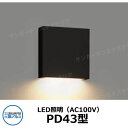 三協アルミ AC100V LED照明 PD43型 ガーデンライト ポーチライト 表札灯 門灯 機能門柱 かわいい おしゃれ クール シンプル 戸建て 玄関 庭 ...