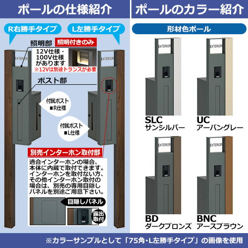 機能門柱 機能ポール マクリズムP 100V照明内蔵【75角・形材色】 ポスト：横出し（ダイヤル錠） 三協アルミ MAKP 郵便ポスト 郵便受け イメージ画像：アースブラウン（R右勝手）