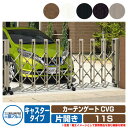 伸縮門扉 カーテンゲート CVG キャスタータイプ 片開きタイプ 11S 垂直パンタ方式 駐車場用品 三協アルミ 三協立山アルミ ガーデン DIY 塀 壁 囲い 境界 屋外 おしゃれ シンプル 庭 玄関 可愛い かわいい クール エクステリア 防犯 目隠し