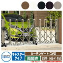 伸縮門扉 カーテンゲート CVG キャスタータイプ 両開きタイプ28W(14S+14M) 垂直パンタ方式 駐車場用品 三協アルミ 三協立山アルミ ガーデン DIY 塀 壁 囲い 境界 屋外 おしゃれ シンプル 庭 玄関 可愛い かわいい クール エクステリア 防犯 目隠し