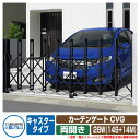 伸縮門扉 カーテンゲート CVG キャスタータイプ 両開きタイプ28W(14S+14M) 垂直パンタ方式 イメージ:ブラック(KC) 駐車場用品 三協アルミ 三協立山アルミ ガーデン DIY 塀 壁 囲い 境界 屋外 おしゃれ シンプル 庭 玄関 可愛い 防犯 目隠し