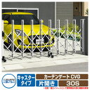 伸縮門扉 カーテンゲート CVG キャスタータイプ 片開きタイプ 30S 垂直パンタ方式 イメージ:ホワイト(WH) 駐車場用品 三協アルミ 三協立山アルミ ガーデン DIY 塀 壁 囲い 境界 屋外 おしゃれ シンプル 庭 玄関 可愛い 防犯 目隠し