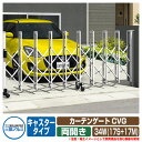 伸縮門扉 カーテンゲート CVG キャスタータイプ 両開きタイプ34W(17S+17M) 垂直パンタ方式 イメージ:ホワイト(WH) 駐車場用品 三協アルミ 三協立山アルミ ガーデン DIY 塀 壁 囲い 境界 屋外 おしゃれ シンプル 庭 玄関 可愛い 防犯 目隠し