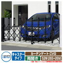 伸縮門扉 カーテンゲート CVG キャスタータイプ 両開きタイプ52W(26S+26M) 垂直パンタ方式 イメージ:ブラック(KC) 駐車場用品 三協アルミ 三協立山アルミ ガーデン DIY 塀 壁 囲い 境界 屋外 おしゃれ シンプル 庭 玄関 可愛い 防犯 目隠し