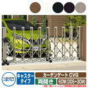 伸縮門扉 カーテンゲート CVG キャスタータイプ 両開きタイプ60W(30S+30M) 垂直パンタ方式 駐車場用品 三協アルミ 三協立山アルミ ガーデン DIY 塀 壁 囲い 境界 屋外 おしゃれ シンプル 庭 玄関 可愛い かわいい クール エクステリア 防犯 目隠し