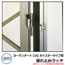 伸縮門扉 カーテンゲート CVG キャスタータイプ用 振れ止めラッチ オプション品 駐車場用品 三協アルミ 三協立山アルミ ガーデン DIY 塀 壁 囲い 境界 屋外 おしゃれ シンプル 庭 玄関 可愛い かわいい クール エクステリア 防犯 目隠し