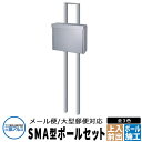 三協アルミ SMA型 郵便ポスト+ポールセット ステンレスポスト イメージ:シルバー ポール建て 上入れ前出し メール便対応大型ポスト SMA-1 おしゃれ ク...