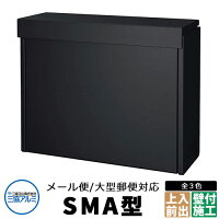 三協アルミ SMA型 郵便ポスト ステンレスポスト イメージ:ブラック 壁付け ポール建て 上入れ前出し メール便対応大型ポスト SMA-1 おしゃれ クール シンプル 戸建て 玄関 庭 かわいい 宅配 新居 新築 エクステリア リフォーム お祝い プレゼント