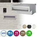 三協アルミ SOR1型 1ブロックタイプ 首長さ150mm SOR-150N 埋込みポスト 口金ポスト 全4色 おしゃれ シック 埋め込み 壁埋め 郵便ポスト ...