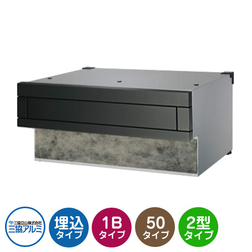 三協アルミ SOR2型 1ブロックタイプ 首長さ50mm SOR-F50N 埋込みポスト 口金ポスト 参考色ブラック おしゃれ シック 埋め込み 壁埋め 郵便ポスト クール シンプル 戸建て 玄関 庭 かわいい 宅配 新居 新築 リフォーム お祝い プレゼント