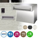 三協アルミ SOV-N型 2ブロックタイプ 首長さ150mm SOV-N150WN 埋込みポスト 口金ポスト 全4色 おしゃれ シック 埋め込み 壁埋め 郵便ポ...