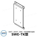 三協アルミ 取り付け金具 SWE-TK 郵便ポスト 郵便受け SWD JWHP SMA SWE型 機能ポール 機能門柱 取付用 取付金具 おしゃれ クール シン...