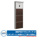 機能門柱アクセンティア AT スタンダード/木調タイプ 前入れ前出し 機能ポール 三協アルミ 三協立山アルミ 郵便ポスト 郵便受け 門柱 おしゃれ シンプル 戸...