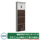 機能門柱アクセンティア AT デザインA/木調タイプ 前入れ後出し 機能ポール 三協アルミ 三協立山アルミ 郵便ポスト 郵便受け 門柱 おしゃれ シンプル 戸建...