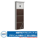 機能門柱アクセンティア AT デザインA/木調タイプ 前入れ前出し 機能ポール 三協アルミ 三協立山アルミ 郵便ポスト 郵便受け 門柱 おしゃれ シンプル 戸建...