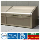 ゴミ箱 ダストボックス 三協アルミ ゴミ収納庫 ダスティンG ボックスタイプ 目隠しタイプ 連棟セット サイズ:W1500×D900 呼称:1509 業務用 ゴ...