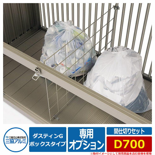 ゴミ箱 ダストボックス 三協アルミ ダスティンG ボックスタイプ 専用オプション 間仕切りセット D700用業務用 ゴミ収集庫 クリーンボックス 三協立山アルミ