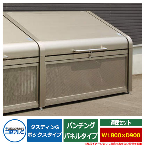 ゴミ箱 ダストボックス 三協アルミ ゴミ収納庫 ダスティンG ボックスタイプ パンチングパネルタイプ 連棟セット サイズ：W1800×D900 呼称：1809 業務用 ゴミ収集庫 クリーンボックス 三協立山アルミ GBX-P