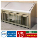 ゴミ箱 ダストボックス 三協アルミ ゴミ収納庫 ダスティンG ボックスタイプ たて格子タイプ 連棟セット サイズ:W1800×D800 呼称:1808 業務用 ...