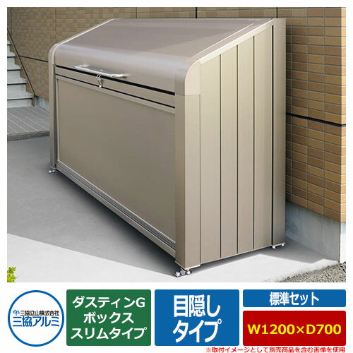ゴミ箱 ダストボックス 三協アルミ ゴミ収納庫 ダスティンG ボックススリムタイプ 目隠しタイプ 標準セット サイズ：W1200×D700 呼称：1207 業務用 ゴミ収集庫 クリーンボックス 三協立山アルミ GBXS-M