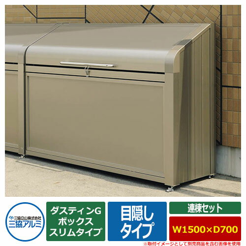 ボックススリムタイプ ゴミ箱 ダスティンg ゴミ収納庫 物置き ダストボックス 三協アルミ 激安 目隠しタイプ 呼称 1507 サイズ W1500 D700 シンプル 連棟セット 業務用 ゴミ収集庫 クリーンボックス 三協立山アルミ Gbxs M サンガーデンエクステリアスリムながらも収容
