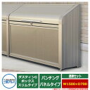 ゴミ箱 ダストボックス 三協アルミ ゴミ収納庫 ダスティンG ボックススリムタイプ パンチングパネルタイプ 連棟セット サイズ:W1500×D700 呼称:15...