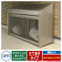 ゴミ箱 ダストボックス 三協アルミ ゴミ収納庫 ダスティンG ボックススリムタイプ たて格子タイプ 標準セット サイズ:W1500×D700 呼称:1507 業...
