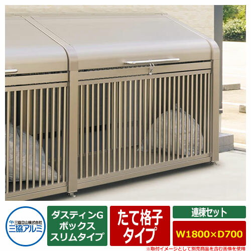 ゴミ箱 ダストボックス 三協アルミ ゴミ収納庫 ダスティンG ボックススリムタイプ たて格子タイプ 連棟セット サイズ：W1800×D700 呼称：1807 業務用 ゴミ収集庫 クリーンボックス 三協立山アルミ GBXS-T