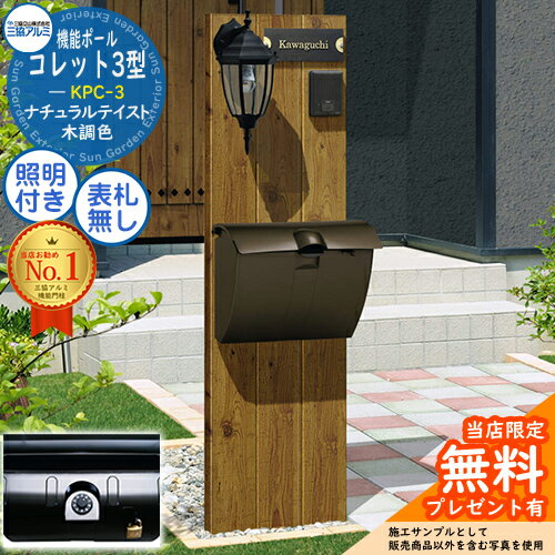 三協アルミ 機能門柱 機能ポール コレット3型 C-CAセット 三協立山アルミ KPC-3 ポール+ポスト+照明 3点セット おしゃれ クール シンプル 郵便受け 郵便ポスト 門柱 ポスト 戸建て 玄関 庭 かわいい 宅配 新居 エクステリア リフォーム 新築 お祝いのサムネイル