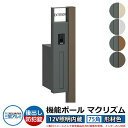 機能門柱 機能ポール マクリズムP 12V照明内蔵【75角・形材色】 ポスト:後出し(ダイヤル錠) 三協アルミ MAKP 郵便ポスト 郵便受け おしゃれ クール...