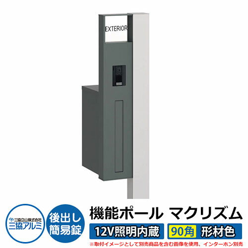 機能門柱 機能ポール マクリズムP 12V照明内蔵【90角・形材色】 ポスト：後出し（簡易錠） 三協アルミ MAKP 郵便ポスト 郵便受け イメージ画像：サンシルバー（L左勝手） おしゃれ クール シンプル 戸建て 玄関 庭 宅配 新居 新築 リフォーム お祝い