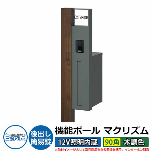 機能門柱 機能ポール マクリズムP 12V照明内蔵【90角・木調色】 ポスト：後出し（簡易錠） 三協アルミ MAKP 郵便ポスト 郵便受け イメージ画像：トラッドオーク（R右勝手） おしゃれ クール シンプル 戸建て 玄関 庭 宅配 新居 新築 リフォーム お祝い