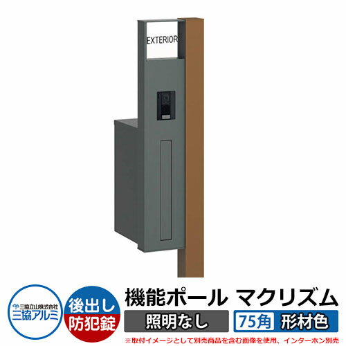 注目の 機能門柱機能ポール マクリズムp 照明なし 75角 形材色 ポスト 後出し ダイヤル錠 三協アルミ Makp 郵便ポスト 郵便受け イメージ画像 アースブラウン L左勝手 ランキング1位受賞 Shop Ferromaya Com Gt 注目の 機能門柱機能ポール マクリズムp 照明なし 75角 形材色 ポスト 後出し ダイヤル錠 三協アルミ Makp 郵便ポスト 郵便受け イメージ画像 アースブラウン L左勝手 ランキング1位受賞 Shop Ferromaya Com Gt
