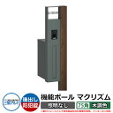 機能門柱 機能ポール マクリズムP 照明なし【75角・木調色】 ポスト:後出し(ダイヤル錠) 三協アルミ MAKP 郵便ポスト 郵便受け イメージ画像:トラッド...