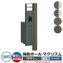 機能門柱 機能ポール マクリズムP 照明なし【75角・形材色】 ポスト:後出し(ダイヤル錠) 三協アルミ MAKP 郵便ポスト 郵便受け おしゃれ クール シン...